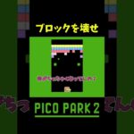 地味にむずかった #shorts #ゲーム実況 #爆笑 #picopark