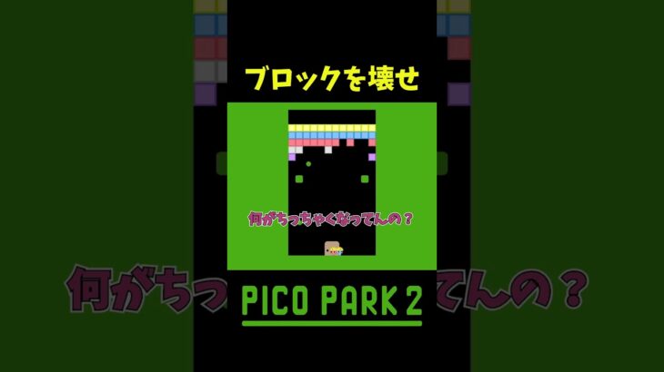 地味にむずかった #shorts #ゲーム実況 #爆笑 #picopark