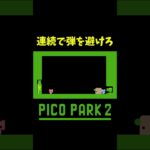 ミスは許されない #shorts #ゲーム実況 #爆笑 #picopark