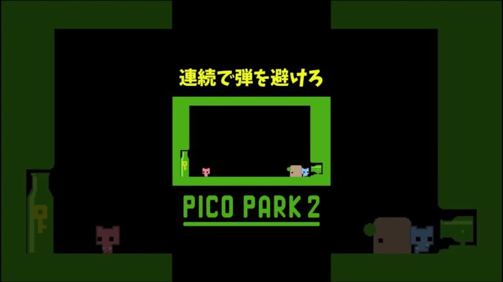 ミスは許されない #shorts #ゲーム実況 #爆笑 #picopark