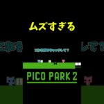 意味不明すぎる #shorts #ゲーム実況 #爆笑 #picopark