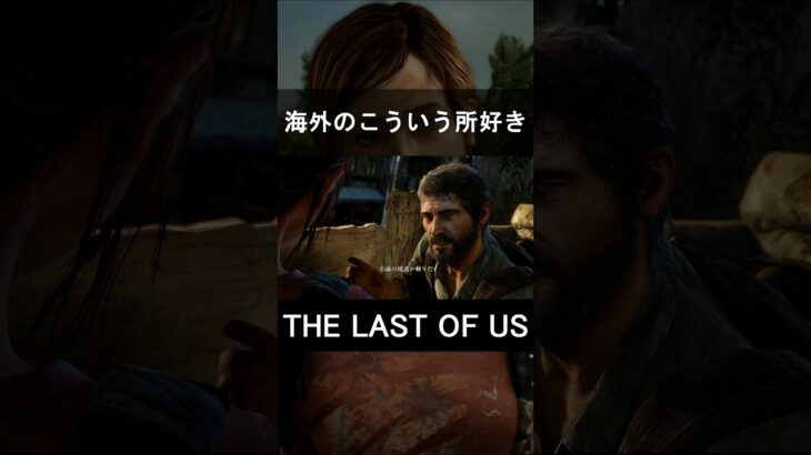 海外のこういう所好き　#shorts #ゲーム実況 #thelastofus  #ラストオブアス