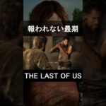 報われない最期　#shorts #ゲーム実況 #thelastofus  #ラストオブアス