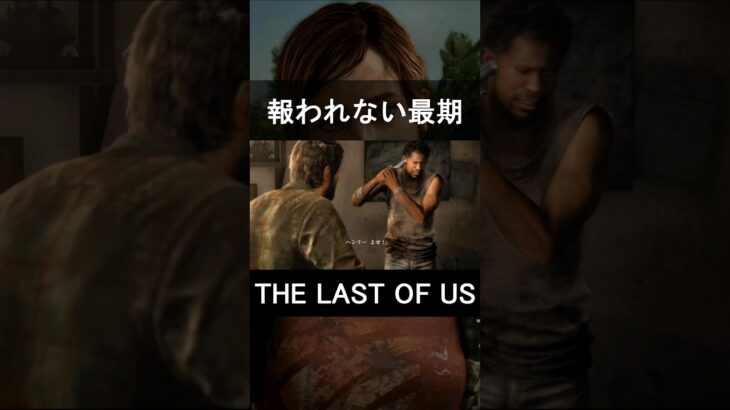 報われない最期　#shorts #ゲーム実況 #thelastofus  #ラストオブアス