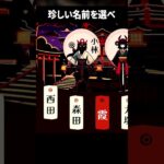 名字の珍しさを基準に戦うゲームが面白い #shorts #改名師 #vtuber #ゲーム実況