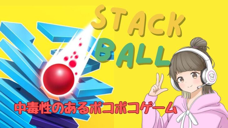 #朝活【#stackball 】朝から中毒性のあるポコポコゲーム！ #shorts #stackball3d  #雑談