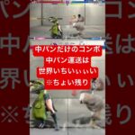 中パン運送で結果ちょい残り#ゲーム実況 #streetfighter #スト6 #ストリートファイター6 #ゲーム #ゲーム実況