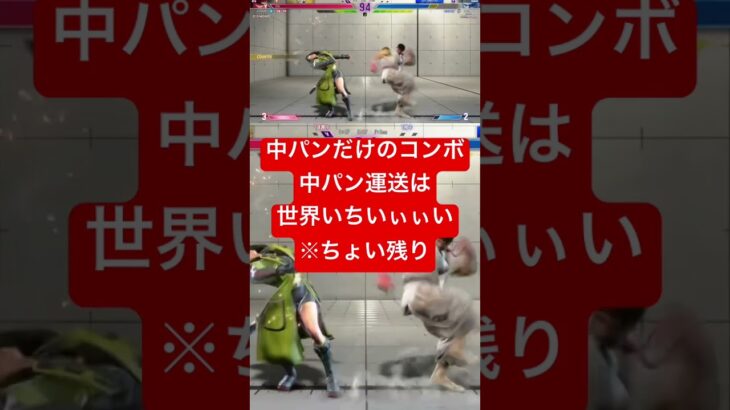 中パン運送で結果ちょい残り#ゲーム実況 #streetfighter #スト6 #ストリートファイター6 #ゲーム #ゲーム実況