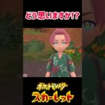 これは審議!!!【ポケモンsv実況】#shorts #ポケモンsv #ゲーム実況 #ポケモン #pokemon #ポケモンライブ配信中 #ポケモンライブ