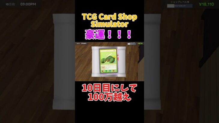 まさかの終わりがけに！#tcgcardshopsimulator #ゲーム #ゲーム配信 #今かライブ #切り抜き #豪運 #レアカード #ゴースト