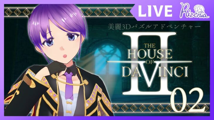 【#thehouseofdavinci2 実況】続！ストーリーも気になるパズルゲーム【#個人vtuber 】#ゲーム実況 #リゼニライブ