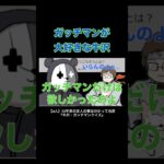 ガッチマンが大好きな牛沢 #牛沢 #ガッチマン #top4 #切り抜き #ゲーム実況  #shorts