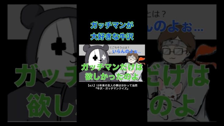 ガッチマンが大好きな牛沢 #牛沢 #ガッチマン #top4 #切り抜き #ゲーム実況  #shorts