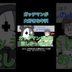 ガッチマンが大好きな牛沢 #牛沢 #ガッチマン #top4 #切り抜き #ゲーム実況  #shorts