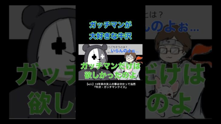 ガッチマンが大好きな牛沢 #牛沢 #ガッチマン #top4 #切り抜き #ゲーム実況  #shorts