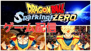 【ドラゴンボール神ゲームライブ配信】「いでよシェンロン、そして伝説へ…」＃ドラゴンボール＃スパーキングゼロ #ゲーム配信＃ ＃ゲーム実況＃