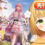 【先行プレイ】美しさと巡り会うオープンワールドゲーム『インフィニティニキ』実況プレイ