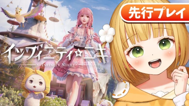 【先行プレイ】美しさと巡り会うオープンワールドゲーム『インフィニティニキ』実況プレイ