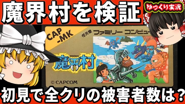 【ゆっくり拷問】検証！初心者が魔界村を２周したらどうなるのか？「魔界村」ゆっくり レトロゲーム ファミコン　【ゆっくり実況】