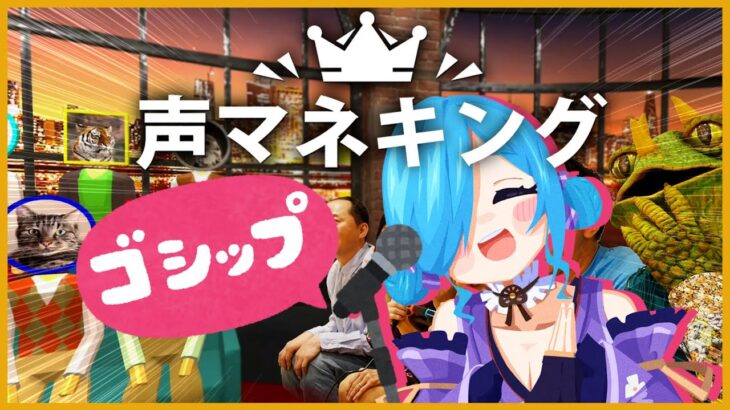 〖 声マネキング 〗流行りの声マネ採点ゲームを定評のあるきのこがやる！┊#どっとライブ #ヤマトイオリ