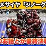 【メガドライブ】ジノーグ 後編 エンディングまで攻略【レトロゲームゆっくり実況】