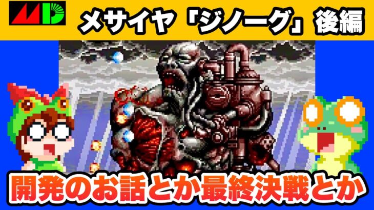 【メガドライブ】ジノーグ 後編 エンディングまで攻略【レトロゲームゆっくり実況】