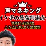 ロングコートダディ和尚の打ち上げ凱旋ライブ⛩【声マネキング念仏#１】