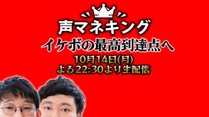 ロングコートダディ和尚の打ち上げ凱旋ライブ⛩【声マネキング念仏#１】