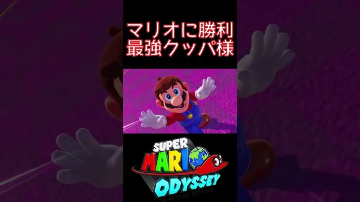 マリオに勝利 最強クッパ様 #スーパーマリオオデッセイ #ゲーム実況