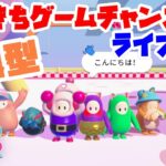 【フォールガイズ】【参加型】 だいきちゲームチャンネルのライブ配信