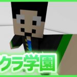 【アツクラ学園】何つくるかな～【マインクラフト】