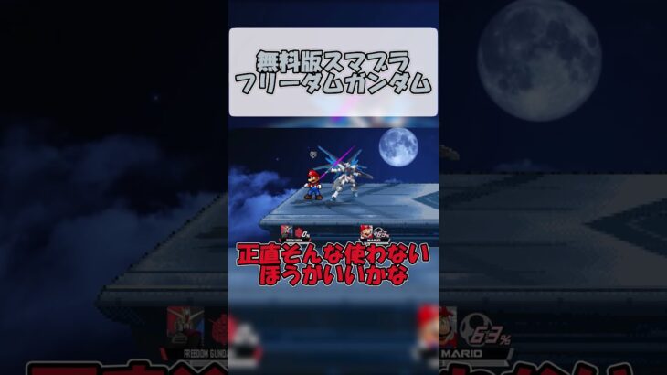 無料版スマブラ　フリーダムガンダム#無料版スマブラ #ゲーム実況 #実況