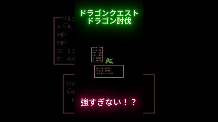 【ゲーム実況】ドラゴンクエスト 【ファミコン版】ドラゴン討伐　ネタバレ注意！ #ゲーム実況 #ゲーム#ドラクエ＃ドラゴンクエスト