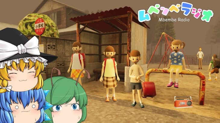 【ゆっくり実況】ラジオ番組のお題を無視するとヤバい事が起きるホラーゲーム – ムベンベラジオ