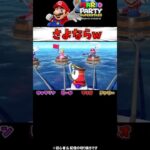 【マリオパーティ】またいつかｗｗ #マリオパーティ #ゲーム実況 #はたあげヘイホー