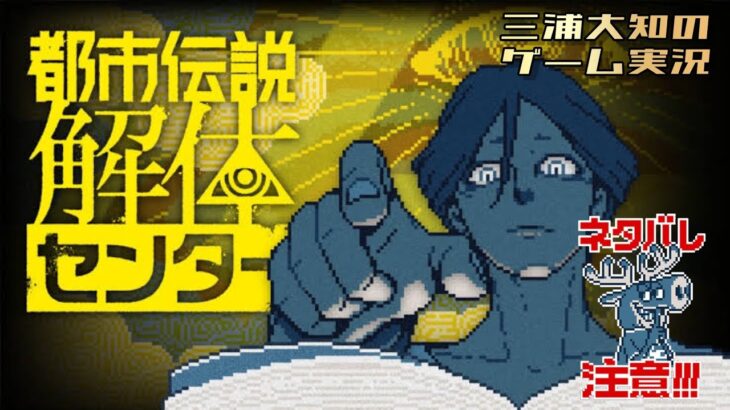 ネタバレ注意【お試しミステリー】三浦大知の「都市伝説解体センター 体験版」