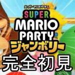 【神回】マリオパーティ ジャンボリーを心から待ち望んだスマブラーによる配信