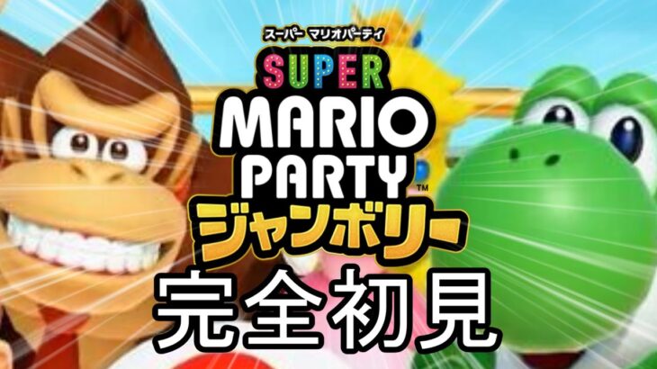 【神回】マリオパーティ ジャンボリーを心から待ち望んだスマブラーによる配信