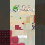 スター取って調子に乗った男の末路#ゲーム実況 #マリメ実況 #ゲーム