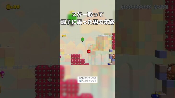 スター取って調子に乗った男の末路#ゲーム実況 #マリメ実況 #ゲーム