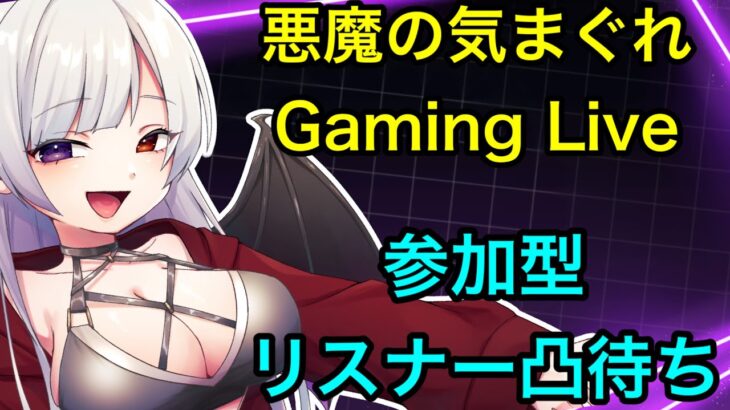 【悪魔の気まぐれライブ】気まぐれでいろんなゲームをやっていくよ【視聴者参加型＆凸待ち】