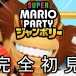 マリオパーティ ジャンボリーの王による配信