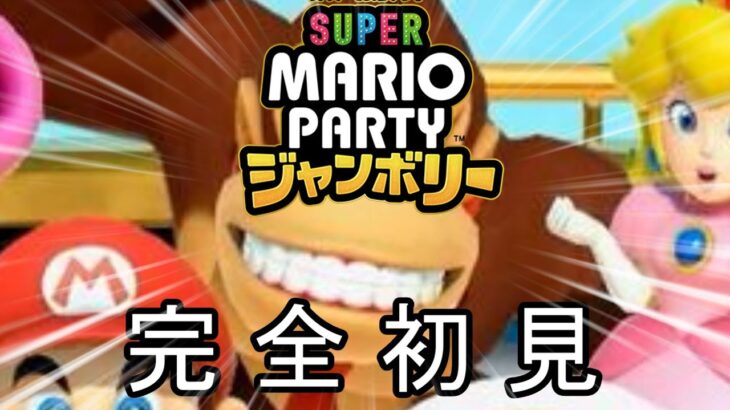 マリオパーティ ジャンボリーの王による配信