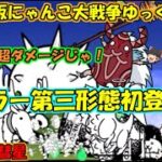 [真伝説になるにゃんこ]ウララー第三形態早速使っていくぞ！[にゃんこ大戦争ゆっくり実況動画]＃カレー彗星