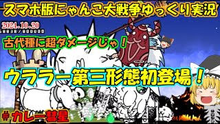 [真伝説になるにゃんこ]ウララー第三形態早速使っていくぞ！[にゃんこ大戦争ゆっくり実況動画]＃カレー彗星