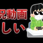 “ゲーム実況者”ってあんまり言わなくなったよね…ストリーマーの時代、より厳しくなりました