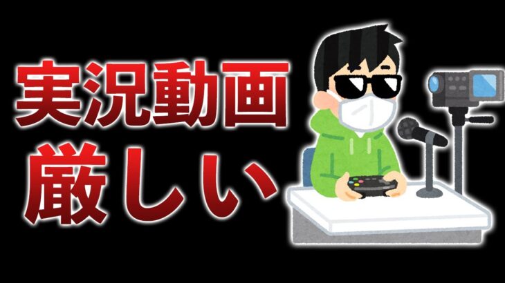 “ゲーム実況者”ってあんまり言わなくなったよね…ストリーマーの時代、より厳しくなりました