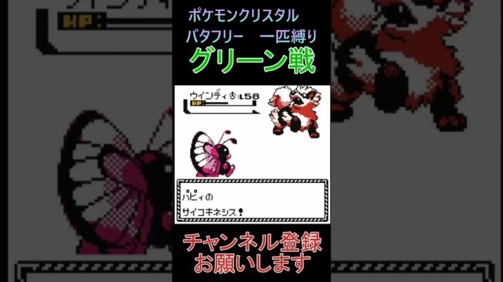 グリーン戦　バタフリー　一匹縛り【ポケモンクリスタル】 #ゲーム実況 #ポケモン実況 #ゲーム