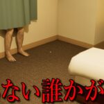 知らない誰かがいる部屋で３泊するホラーゲーム【出張】