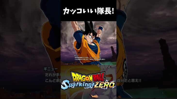 流石我らがギニュー隊長！ #ドラゴンボール #スパーキングゼロ #ゲーム実況